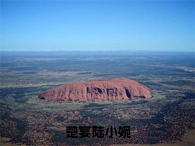 楚宴陆小婉全文免费阅读无弹窗大结局_(陆小婉楚宴无弹窗)楚宴陆小婉全文阅读最新章节列表笔趣阁