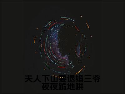 栗酥郁时霁夫人下山要退婚三爷夜夜跪地哄全文免费阅读_(栗酥郁时霁免费阅读无弹窗)夫人下山要退婚三爷夜夜跪地哄最新章节列表笔趣阁