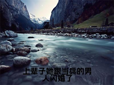 陆北宴宋清妍全文免费在线阅读_(上辈子她跟当兵的男人闪婚了全文免费阅读无弹窗大结局)