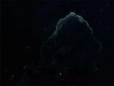 门徒新书热荐免费小说 初六苏梅全文完整版- 初六苏梅小说全文无删减版免费阅读