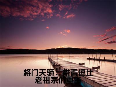 楚天骄陆钰（将门天骄：带着逗比老祖宗们重生）小说全文无删减-楚天骄陆钰小说免费阅读大结局