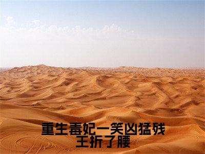 重生毒妃一笑凶猛残王折了腰(苏轻妩夜玄霆)全文免费阅读无弹窗大结局_重生毒妃一笑凶猛残王折了腰免费阅读最新章节列表_笔趣阁(苏轻妩夜玄霆)