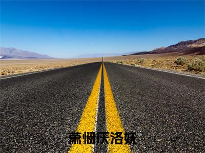 洛妩萧悯厌免费阅读无弹窗大结局,萧悯厌洛妩(最新全章节)全文阅读免费阅读-笔趣阁