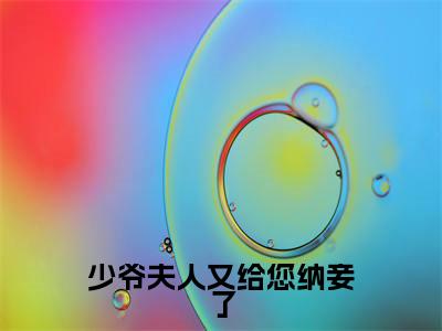 小说(少爷夫人又给您纳妾了)苏月璃方长明全文阅读_小说少爷夫人又给您纳妾了免费阅读(苏月璃方长明)笔趣阁