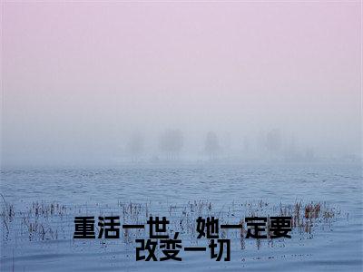 重活一世，她一定要改变一切免费小说 冯郁北宋叶妩全文完整版阅读