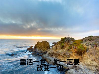 重活一世，她一定要改变一切（冯郁北宋叶妩）全文免费阅读无弹窗大结局_重活一世，她一定要改变一切最新章节列表_笔趣阁（冯郁北宋叶妩）