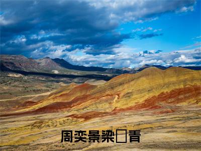 周奕景梁玥青全文免费阅读大结局-周奕景梁玥青最新章节列表-笔趣阁