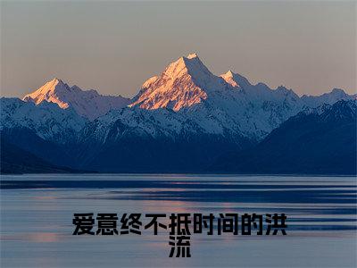 爱意终不抵时间的洪流（温若妍纪寒川）小说全文免费阅读大结局-爱意终不抵时间的洪流免费阅读无弹窗大结局