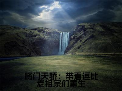 将门天骄:带着逗比老祖宗们重生免费小说(楚天骄陆钰)全文免费阅读无弹窗大结局_楚天骄陆钰最新章节列表_笔趣阁
