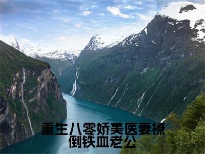 陆霆燚乔念夏（重生八零娇美医妻撩倒铁血老公）免费阅读无弹窗大结局_（重生八零娇美医妻撩倒铁血老公）陆霆燚乔念夏最新章节列表_笔趣阁