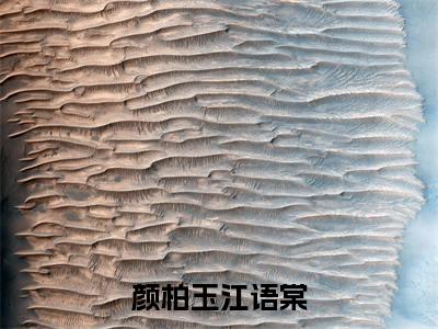 颜柏玉江语棠（大结局小说全集完整版）江语棠颜柏玉小说_颜柏玉江语棠全文阅读笔趣阁