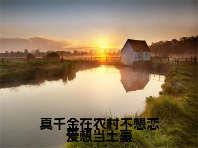 真千金在农村不想恋爱想当土豪全文免费阅读大结局-（张青）最新章节列表在线阅读