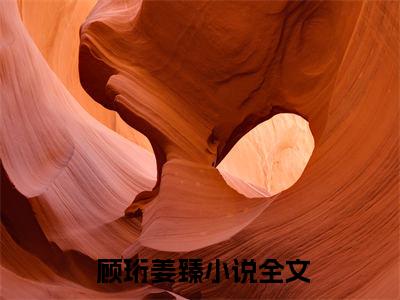 情花蛊：夫人她拒嫁世子在线阅读（ 顾珩姜臻小说）全文免费阅读无弹窗大结局_情花蛊：夫人她拒嫁世子免费最新章节列表