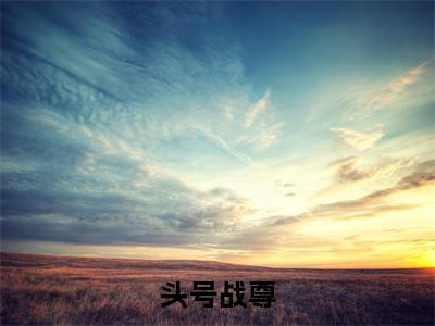 头号战尊（ 叶玄郭润）小说在线阅读_头号战尊全本免费小说阅读（ 叶玄郭润）