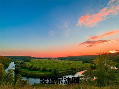 裴近宋沐晴小说(宋沐晴裴近)全文免费阅读_(裴近宋沐晴小说)宋沐晴裴近小说精彩在线赏析