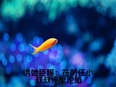 诱她臣服:在前任小叔叔怀里沦陷全网首发最新小说-程幼宜宫冥全文在线免费阅读