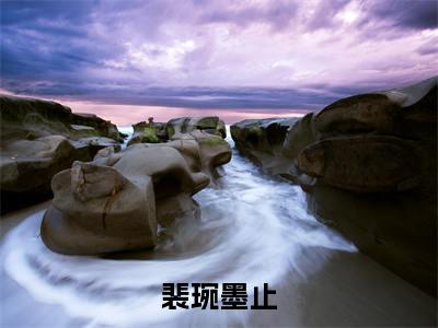 裴琬墨止小说(裴琬墨止)全文免费阅读无弹窗_裴琬墨止小说最新章节免费阅读_笔趣阁(裴琬墨止)