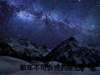 (那年不可诉说的秘密)全文免费阅读无弹窗大结局-江容澈时小涵全文阅读无弹窗
