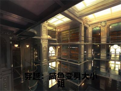  林默林戚为穿越：咸鱼变身大小姐，无痛当官的小说叫什么-最新小说穿越：咸鱼变身大小姐，无痛当官全文阅读