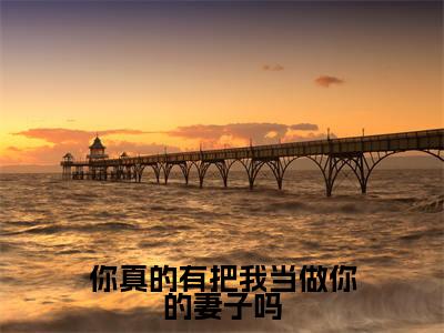 尹知烟舒闵怀(你真的有把我当做你的妻子吗小说)全文免费阅读无弹窗大结局_你真的有把我当做你的妻子吗小说最新章节列表