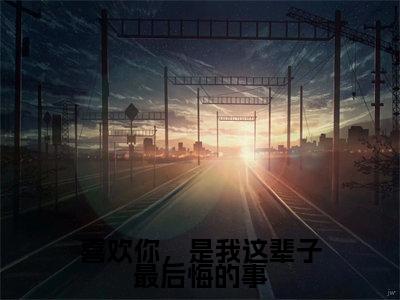 小说程潇静秦徵全文免费阅读无弹窗大结局-喜欢你,是我这辈子最后悔的事程潇静秦徵免费阅读大结局