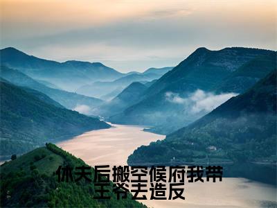 休夫后搬空候府我带王爷去造反免费阅读无弹窗大结局-郁璃（休夫后搬空候府我带王爷去造反最新全章节大结局）全文阅读