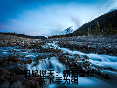 丑妃逆天：霸道皇叔先下手为强（ 沈颜柒沈雪儿小说）全文免费阅读无弹窗大结局_（ 沈颜柒沈雪儿）小说最新章节列表