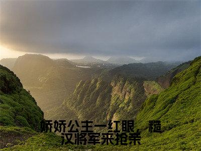 姜月昭越正濯(娇娇公主一红眼,糙汉将军来抢亲)全文免费阅读无弹窗大结局_姜月昭越正濯最新章节列表_笔趣阁