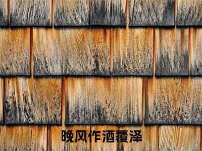 晚风作酒覆泽(郁依依覆泽)完整版全文在线赏析-晚风作酒覆泽精彩美文摘抄