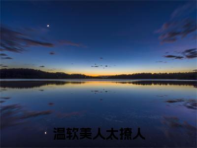 温软美人太撩人，禁欲邪魔把持不住全文免费阅读在线阅读  司礼监苏媞月全文免费阅读最新章节列表_笔趣阁