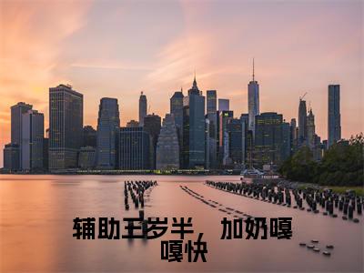 主角傅甜甜小说辅助三岁半,加奶嘎嘎快小说全文免费阅读
