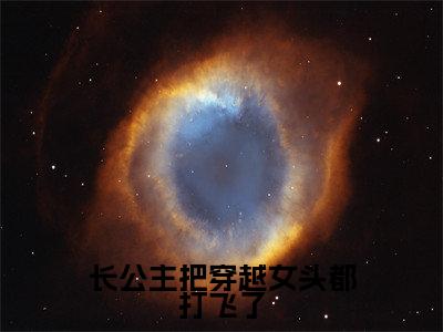 长公主把穿越女头都打飞了(纳兰昭月萧庭夜)小说免费在线阅读_长公主把穿越女头都打飞了全本免费小说阅读(纳兰昭月萧庭夜)