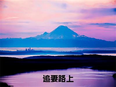 追妻路上，妖皇又发疯了《 乐云薛贵小说免费阅读》完整-追妻路上，妖皇又发疯了小说（ 乐云薛贵）全文最新阅读