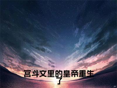  朱维桢朱维桢是什么小说-宫斗文里的皇帝重生了小说 朱维桢朱维桢全文阅读