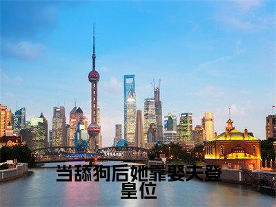 墨轻颜(当舔狗后她靠娶夫登皇位小说)全文免费阅读无弹窗大结局_(墨轻颜)当舔狗后她靠娶夫登皇位小说最新章节列表