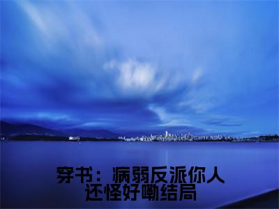 新书热荐穿书：病弱反派你人还怪好嘞全文免费阅读无弹窗大结局-小说 季危曲长生全文完整版免费阅读