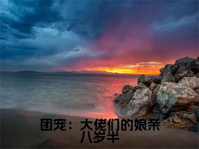  魏宇索凝烟全文（团宠：大佬们的娘亲八岁半）全文免费阅读无弹窗大结局_ 魏宇索凝烟免费最新章节列表_笔趣阁（团宠：大佬们的娘亲八岁半）