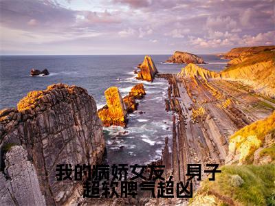 小说我的病娇女友,身子超软脾气超凶免费阅读-(袁金城许呓菲)我的病娇女友,身子超软脾气超凶最新章节小说阅读-笔趣阁