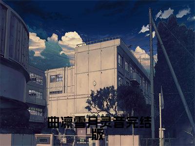  曲凛雪月灵音（梅花妖的养女儿手记）小说全文在线阅读_ 曲凛雪月灵音最新章节在线阅读_笔趣阁