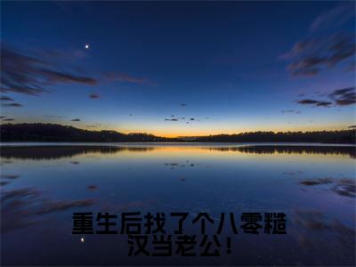 程招薄长柏小说全文免费阅读-重生后找了个八零糙汉当老公!在线阅读的小说完整版