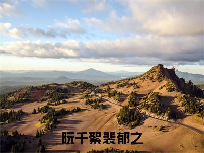 阮千絮裴郁之(阮千絮裴郁之)全文免费在线阅读_阮千絮裴郁之全文阅读_笔趣阁(阮千絮裴郁之)