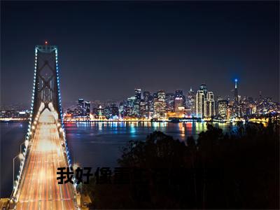 我好像重生在凶杀现场（大结局小说全集完整版） 黎乐李时秒小说_我好像重生在凶杀现场全文阅读笔趣阁