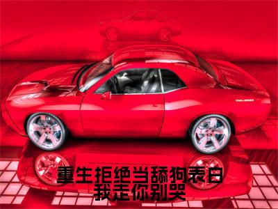 重生拒绝当舔狗表白我走你别哭小说在线阅读(李默)全文免费阅读大结局_重生拒绝当舔狗表白我走你别哭最新章节列表笔趣阁
