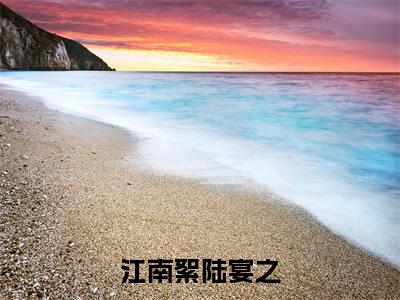江南絮陆宴之(江南絮陆宴之)全文免费阅读无弹窗大结局_江南絮陆宴之(江南絮陆宴之)小说全文免费阅读最新章节列表