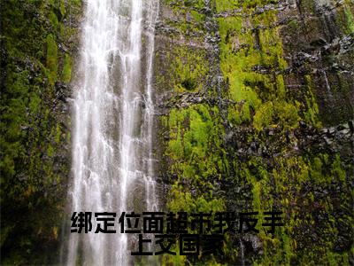绑定位面超市我反手上交国家(孟飞)小说全文免费阅读无弹窗大结局_(孟飞)最新章节列表(绑定位面超市我反手上交国家)