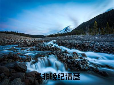 岑非晚纪清彦(岑非晚纪清彦大结局小说全集完整版)_(岑非晚纪清彦小说)岑非晚纪清彦全文阅读笔趣阁
