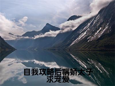 自我攻略后病娇太子求宠爱已完结小说全集阅读(姜妤顾玖琰完整版大结局)自我攻略后病娇太子求宠爱小说全文阅读笔趣阁