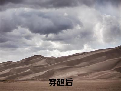 穿越后，我开启修仙之旅 李子冀顾春秋免费阅读无弹窗最新章节列表-（穿越后，我开启修仙之旅） 李子冀顾春秋全文免费阅读大结局笔趣阁