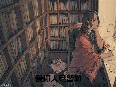 肖泯苏暖(爱你人尽皆知)全文免费阅读无弹窗大结局_(爱你人尽皆知无弹窗)最新章节免费阅读_笔趣阁