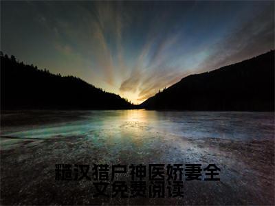  宗誉方锦绣（糙汉猎户神医娇妻）全文免费阅读无弹窗大结局_糙汉猎户神医娇妻最新章节列表_笔趣阁